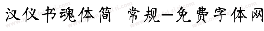 汉仪书魂体简 常规字体转换